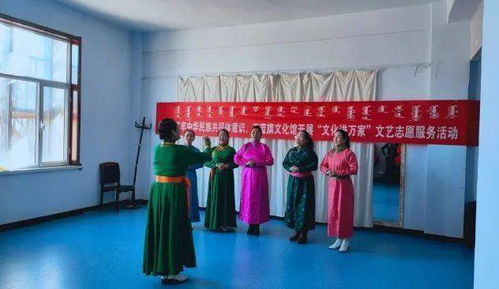 正藍旗文化館開展“文化進萬家”文藝志愿服務活動 組織文化藝術交流，傳遞溫暖與活力