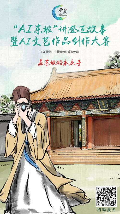 以AI為筆，繪東坡風骨 澄邁文藝作品創(chuàng)作大賽萬元大獎虛位以待